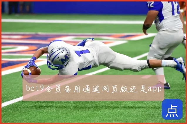 bet9会员备用通道网页版还是app