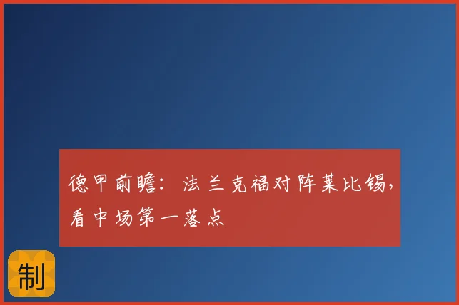德甲前瞻：法兰克福对阵莱比锡，看中场第一落点