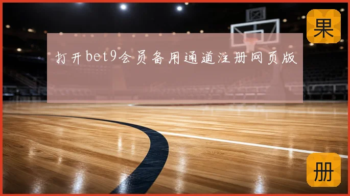 打开bet9会员备用通道注册网页版