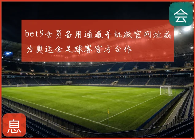bet9会员备用通道手机版官网址成为奥运会足球赛官方合作