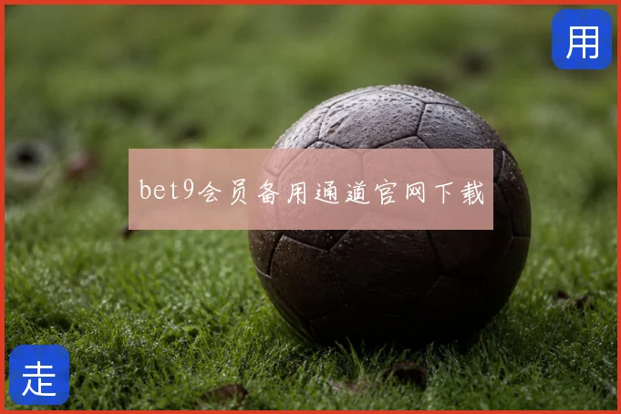 bet9会员备用通道官网下载