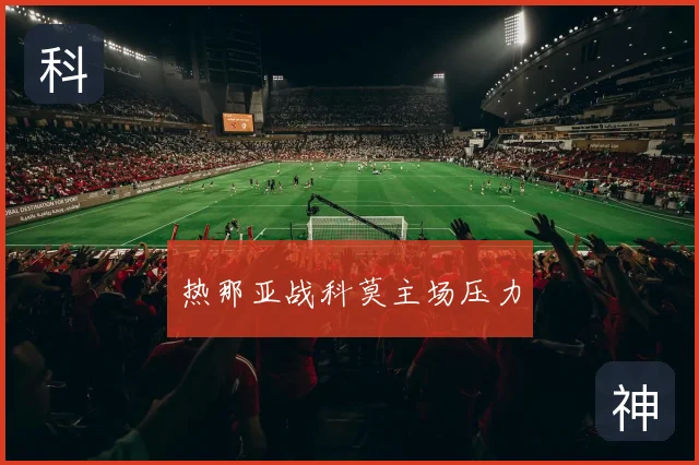 热那亚战科莫主场压力