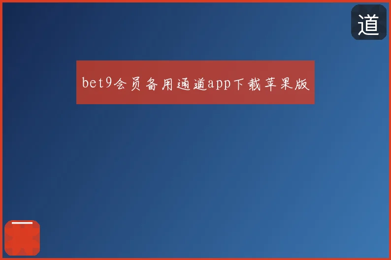 bet9会员备用通道app下载苹果版